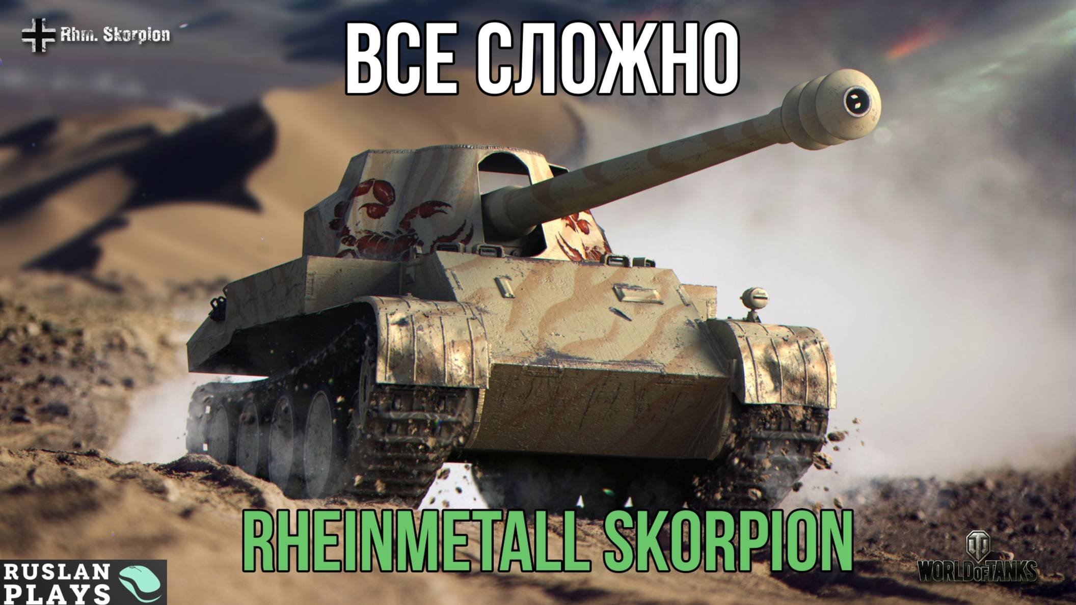 В ФОКУСЕ 🔥 Rheinmetall Skorpion смотреть онлайн