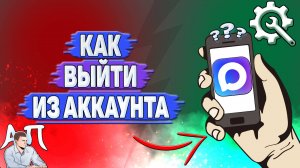 Как выйти из аккаунта в Max?