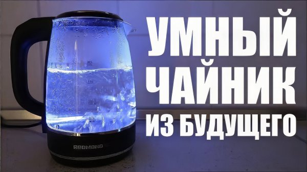 УМНЫЙ ЧАЙНИК ИЗ БУДУЩЕГО! REDMOND SkyKettle G200S