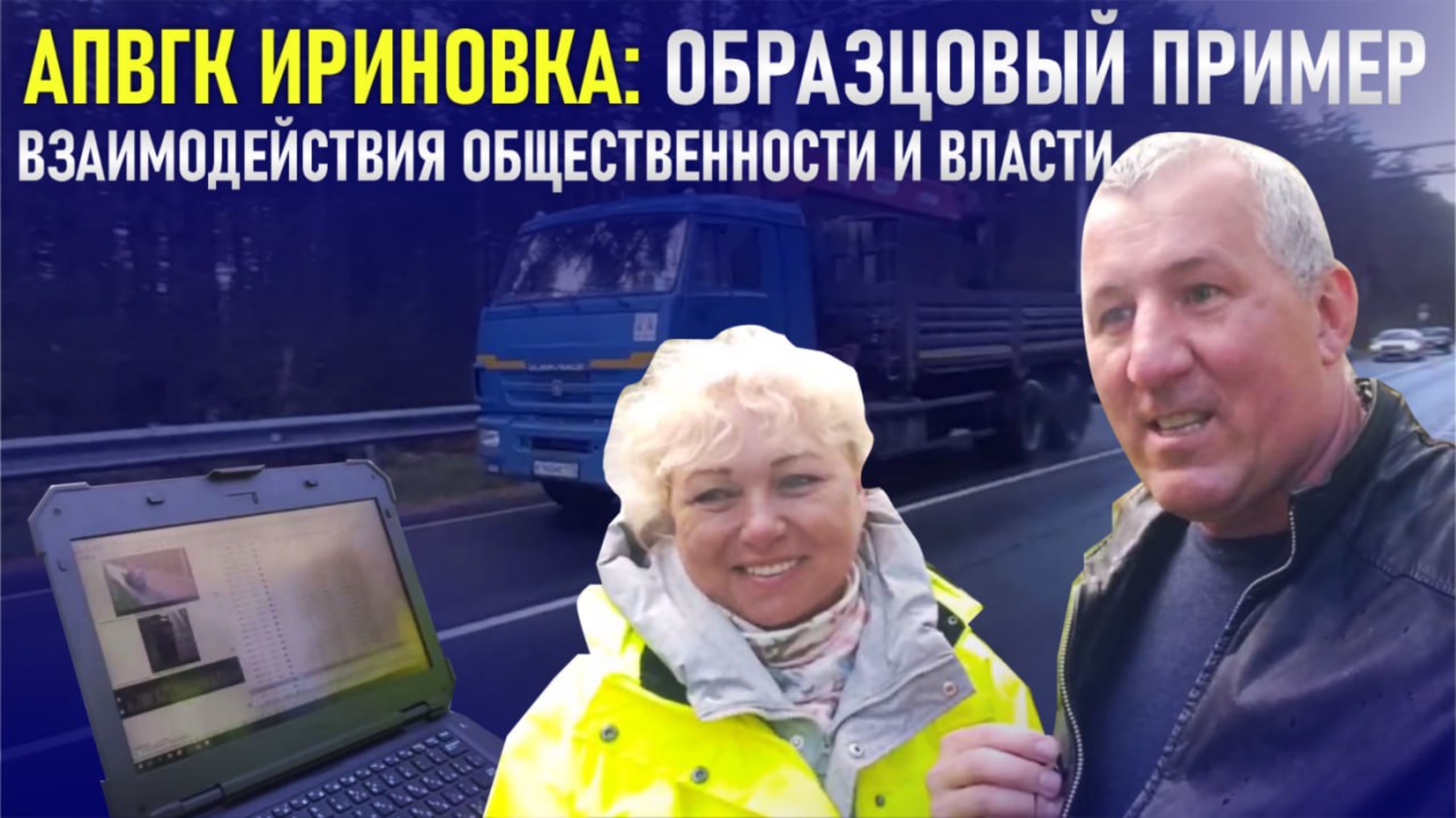 АПВГК Ириновка: образцовый пример взаимодействия общественности и власти