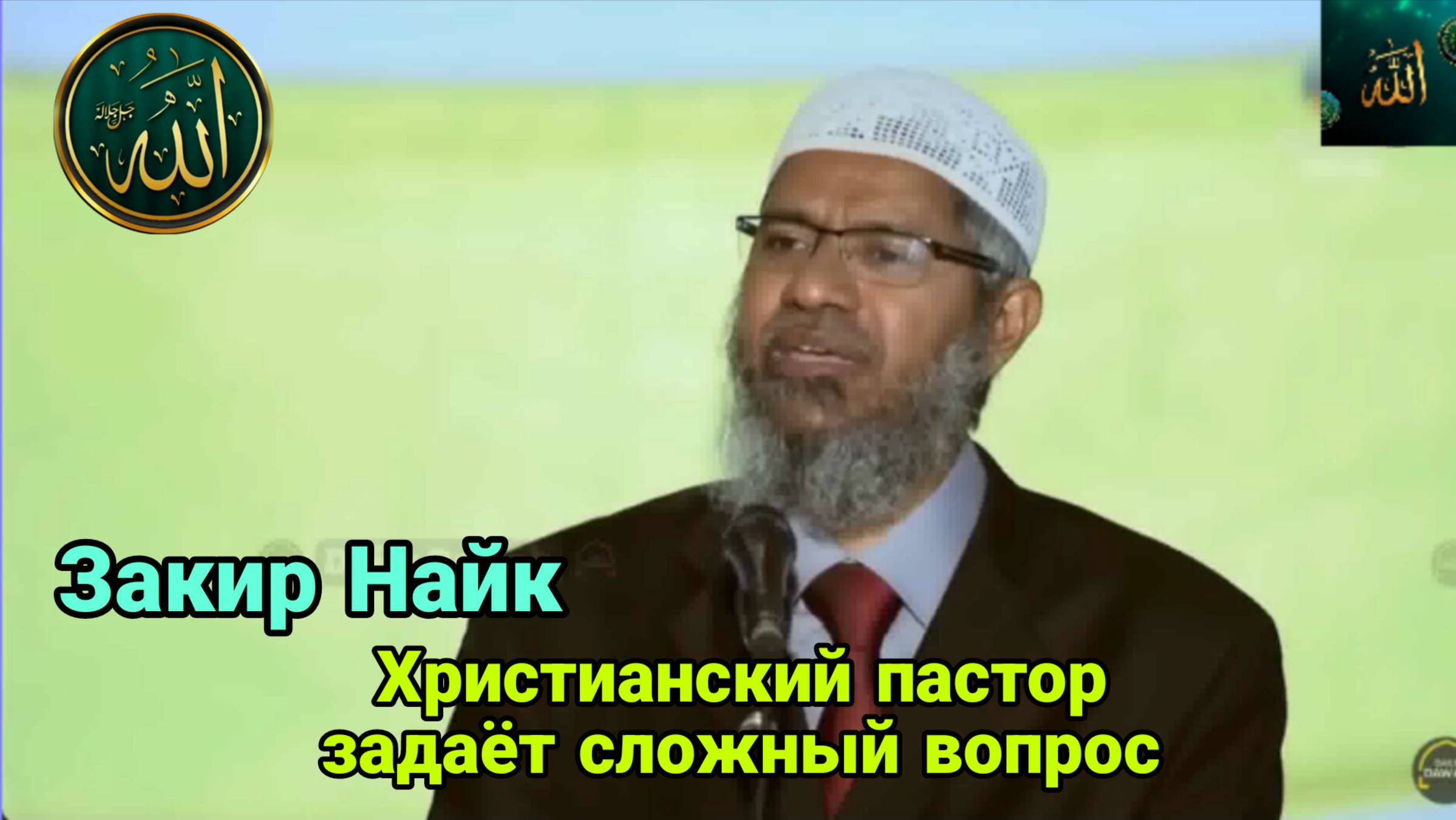 Закир Найк. Христианский пастор задаёт сложный вопрос