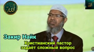 Закир Найк. Христианский пастор задаёт сложный вопрос