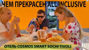 Отличия самостоятельного отдыха от отеля ALL INCLUSIVE | Обед и ужин по системе ВСЕ ВКЛЮЧЕНО Tivoli