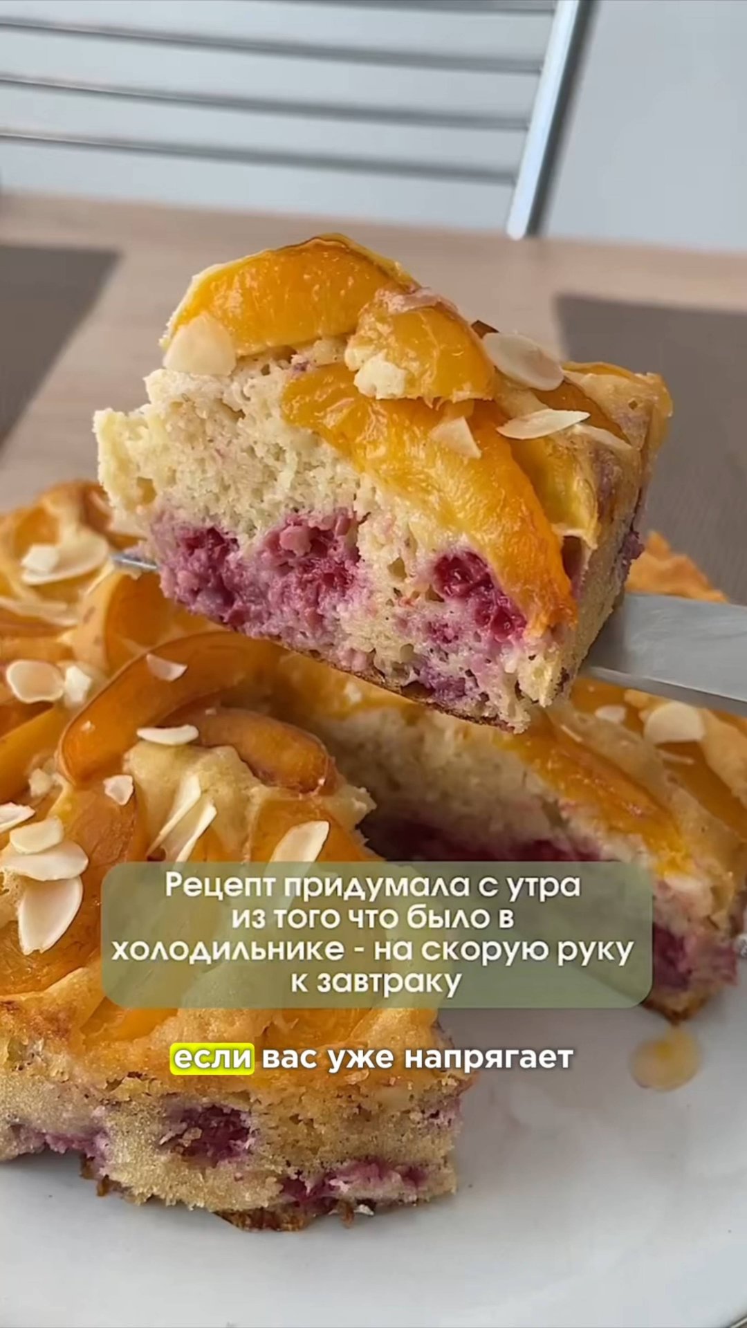 Натуральный пирог с абрикосом и малиной без сахара🤤 Подробности в описании смотреть онлайн