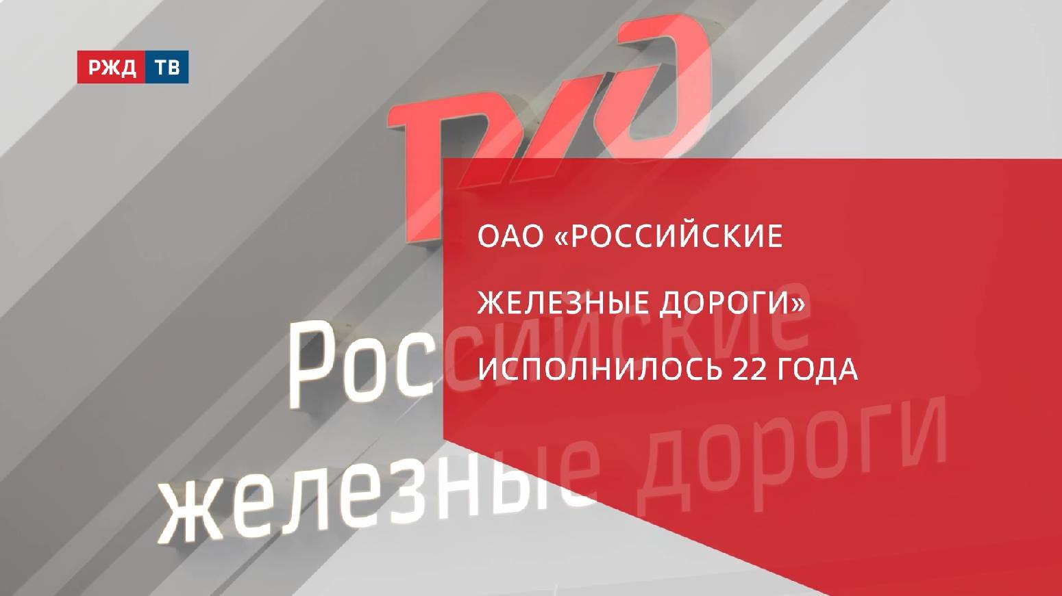 ОАО «Российские железные дороги» исполнилось 22 года смотреть онлайн