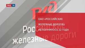 ОАО «Российские железные дороги» исполнилось 22 года