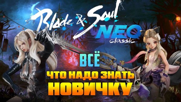 Blade and Soul NEO Все что нужно знать новичку на старте игры.
