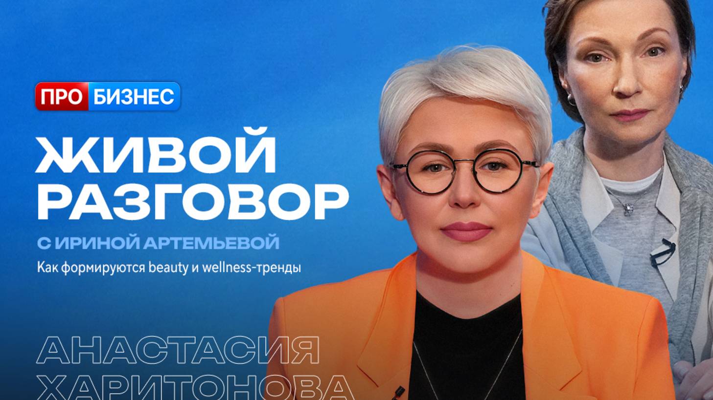 Живой разговор с Ириной Артемьевой. Анастасия Харитонова, директор отдела красоты MARIE CLAIRE