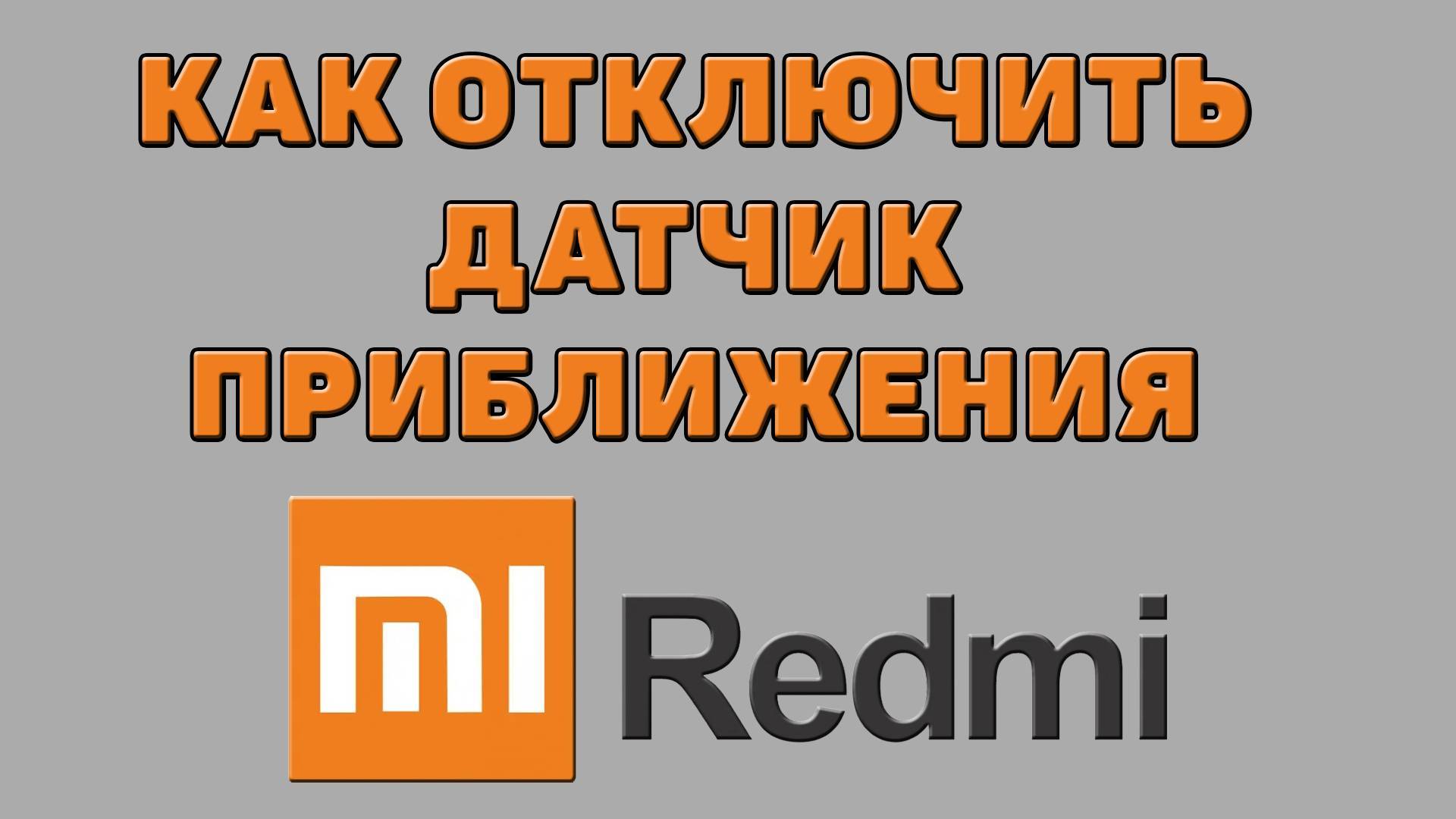 Как отключить датчик приближения на Редми смотреть онлайн
