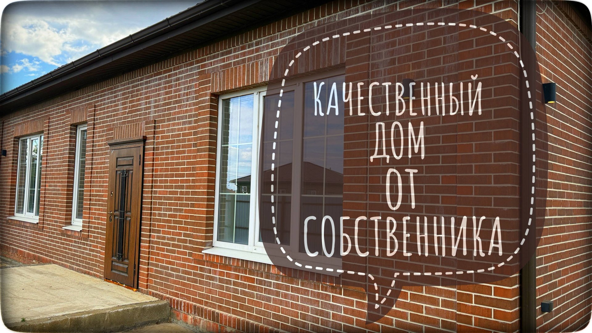 Дом с подвалом в Краснодаре от собственника. смотреть онлайн