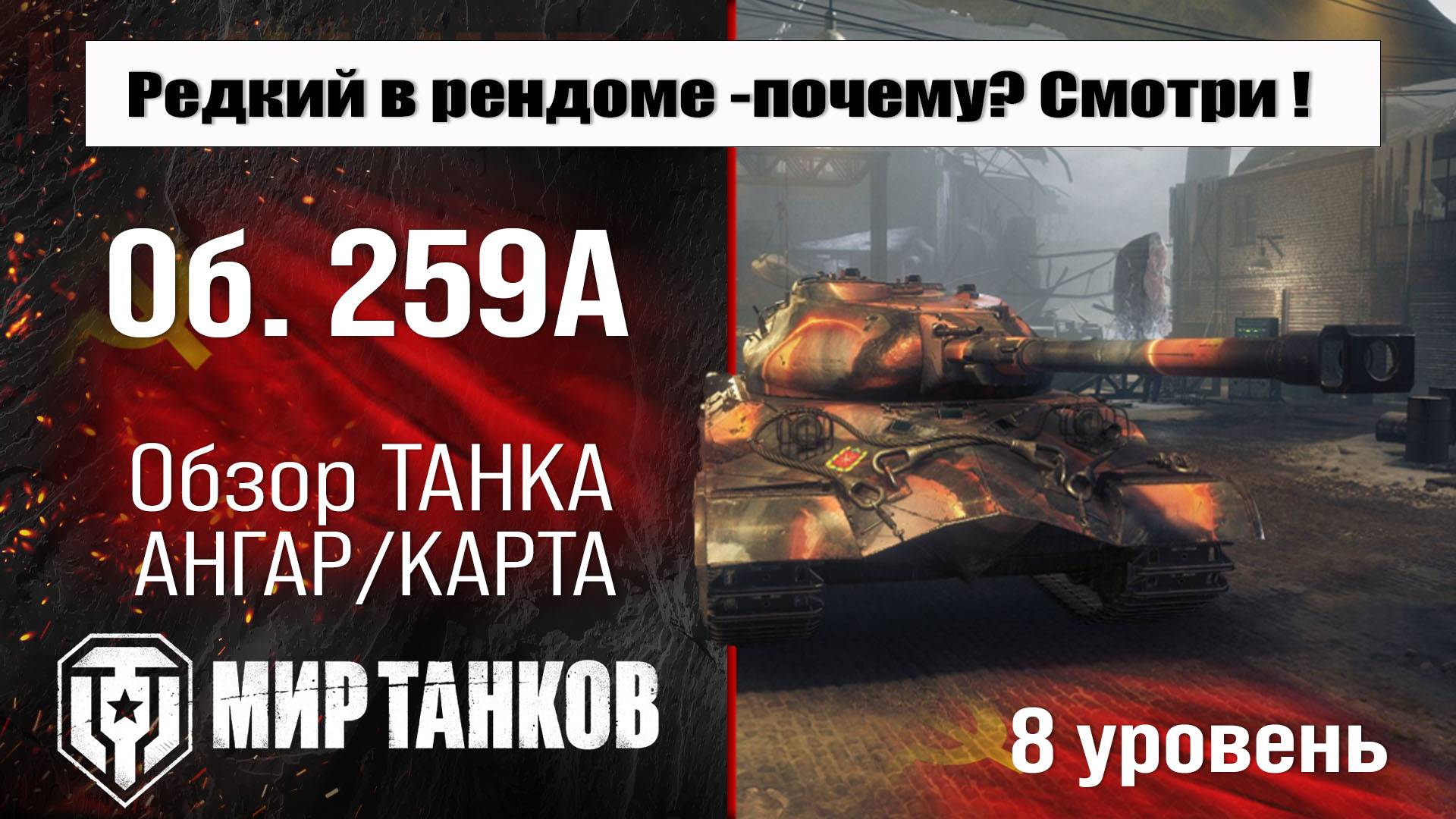 Объект 259 обзор прем танка СССР | оборудование Об. 259А бронирование | перки Object 259A Мир танков смотреть онлайн