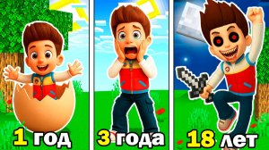 КАК МЕНЯЛСЯ РАЙДЕР ЩЕНЯЧИЙ ПАТРУЛЬ В МАЙНКРАФТ!