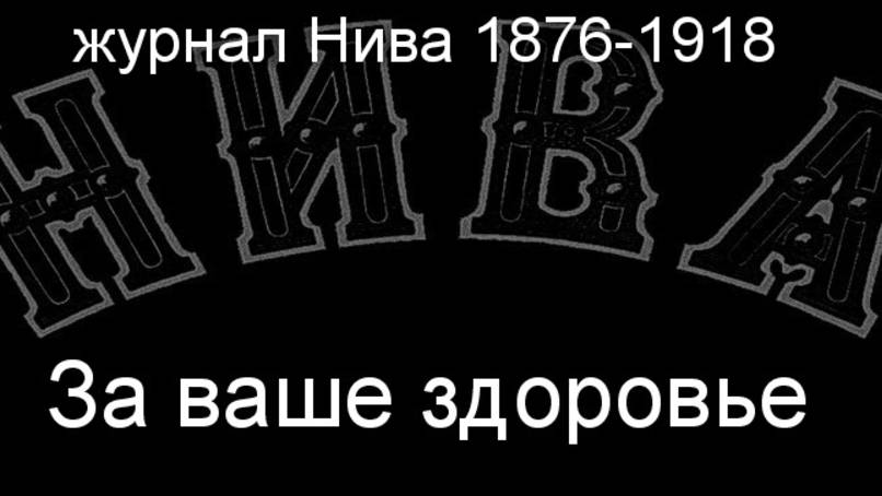 За ваше здоровье. описание журнал Нива 1876-1918 смотреть онлайн
