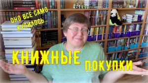 КНИЖНЫЕ ПОКУПКИ: сентябрь 2025 😊