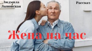 Людмила Лыновская аудиорассказ "Жена на час"