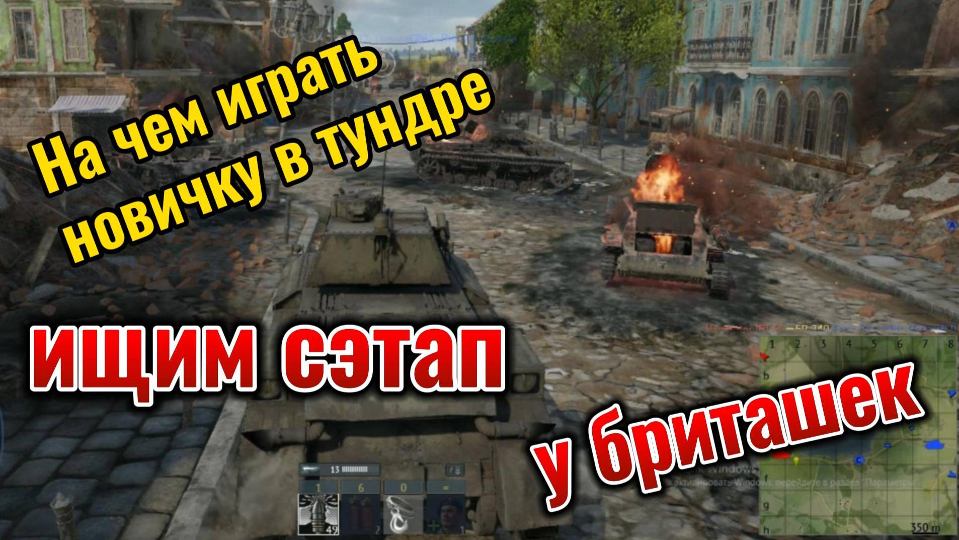 WarThunder на чем играть новичку На бриташках часть 1 смотреть онлайн