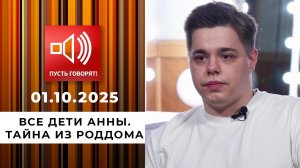 Все дети Анны. Эпизод 1: тайна из роддома. Пусть говорят. Выпуск от 01.10.2025