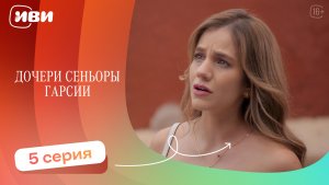 ПРЕМЬЕРА | Дочери сеньоры Гарсии — 5 серия | Русская озвучка