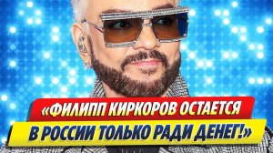 Киркоров остается в России из-за денег 🔥 Новости Шоу-Бизнеса