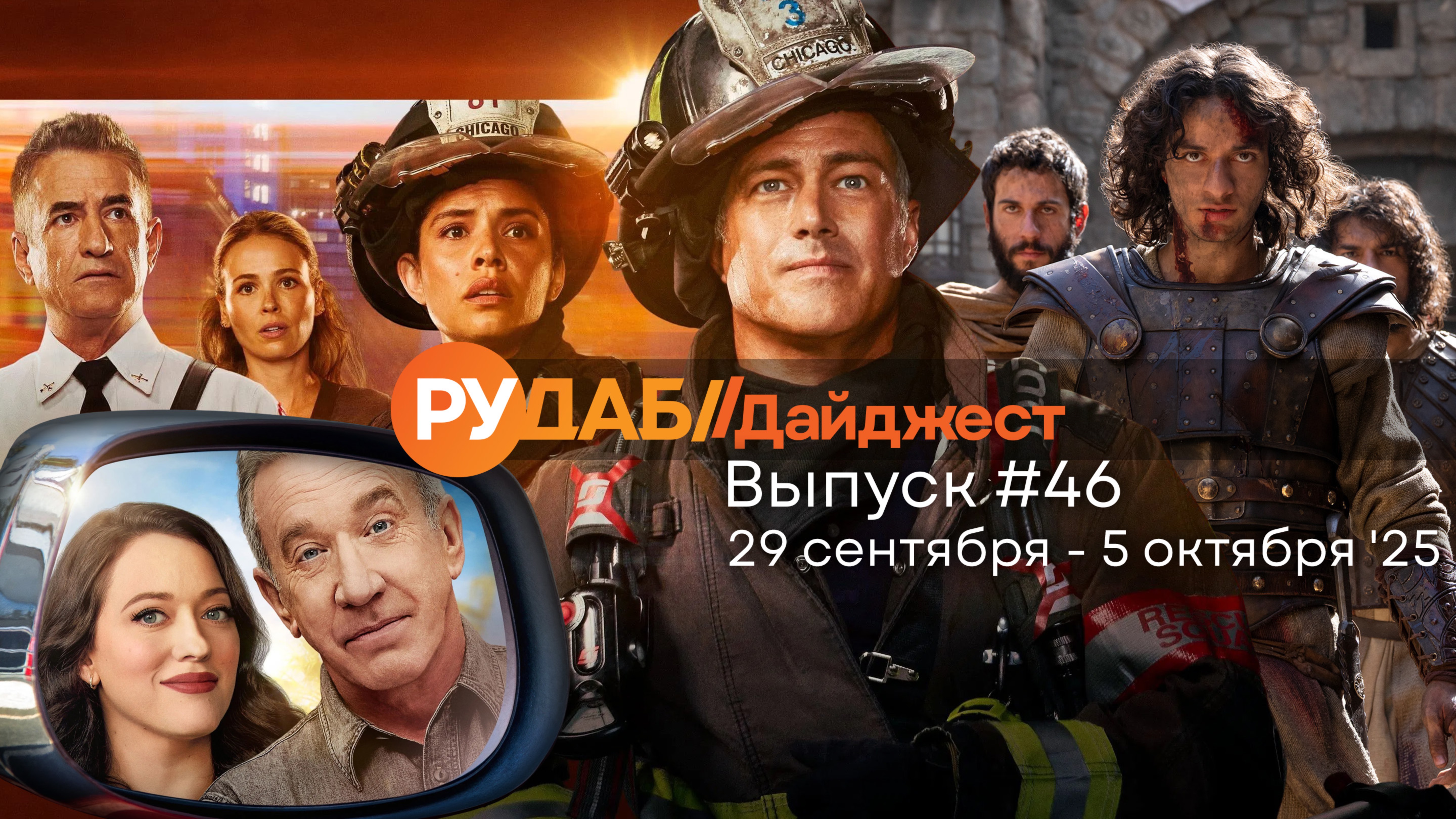 Дайджест от RuDub / 46 выпуск на 29 сентября - 5 октября 2025 года
