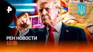 В Германии вербуют наемников ВСУ / Шатдаун в США / Кнопка от мошенников / РЕН Новости 12:30, 01.10