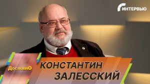 Константин Залесский: Цель Нюрнбергского процесса – показать преступность всего нацистского режима