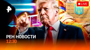 В Германии вербуют наемников ВСУ / Шатдаун в США / Кнопка от мошенников / РЕН Новости 12:30, 01.10