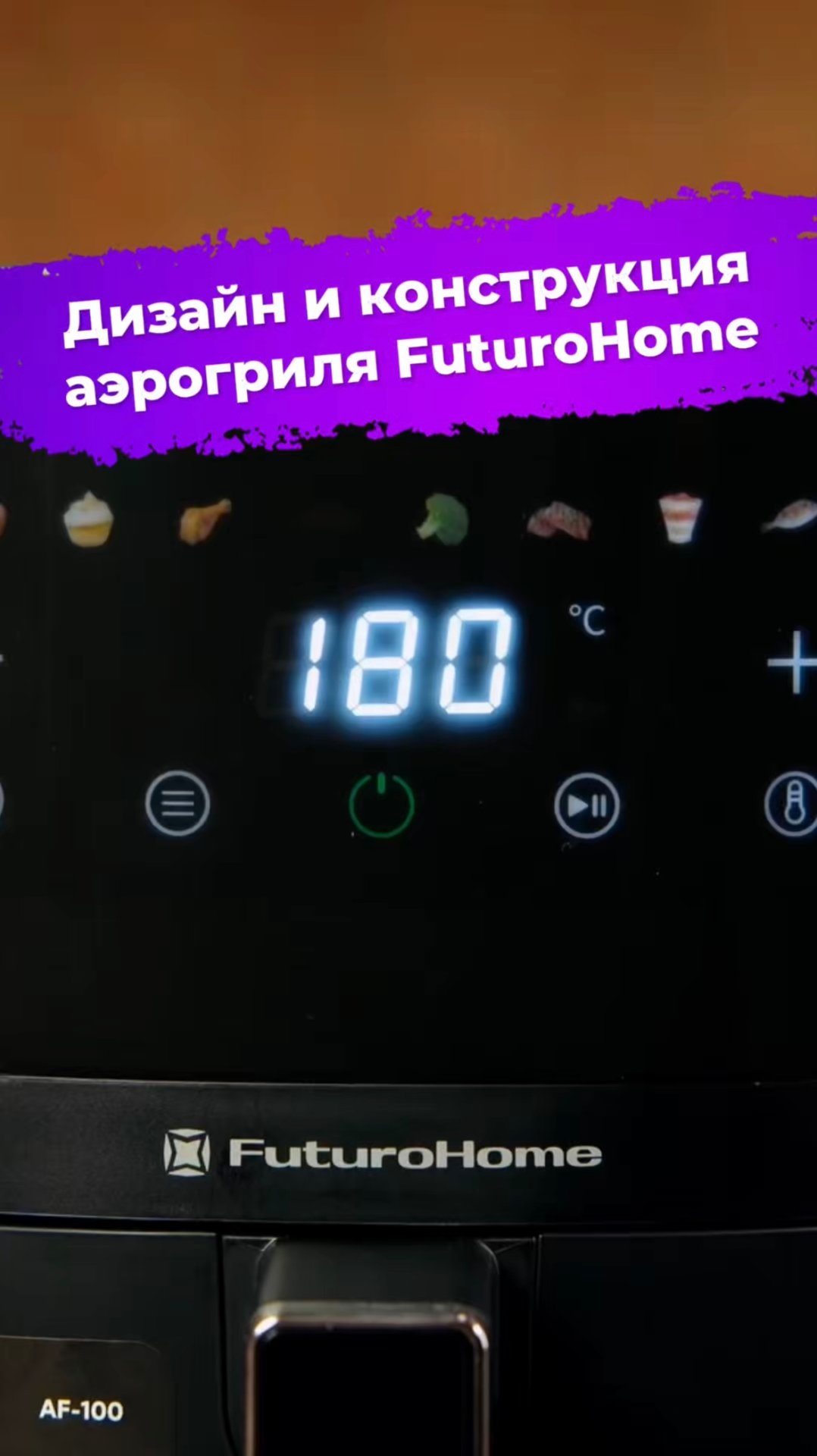 Дизайн и конструкция аэрогриля FuturoHome #аэрогриль #FuturoHome #техникадлякухни #ixbt смотреть онлайн