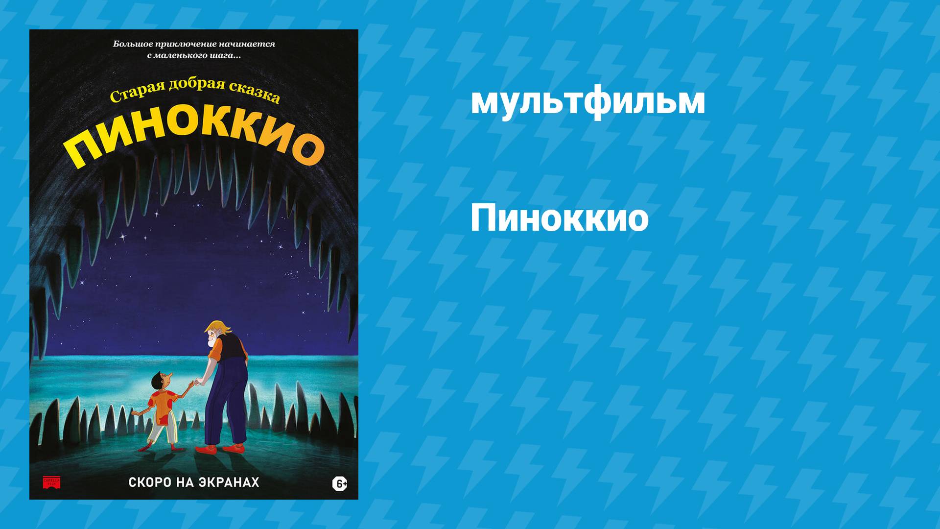 Пиноккио (мультфильм, 2012)