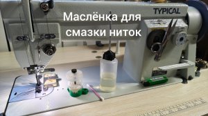 Как быстро и недорого сделать маслёнку, замасливатель для ниток?