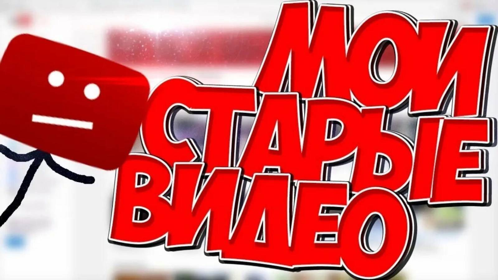 удаляю старые видео смотреть онлайн