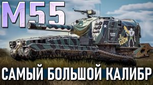 М55 Самый крупный калибр в War Thunder. ОБЗОР