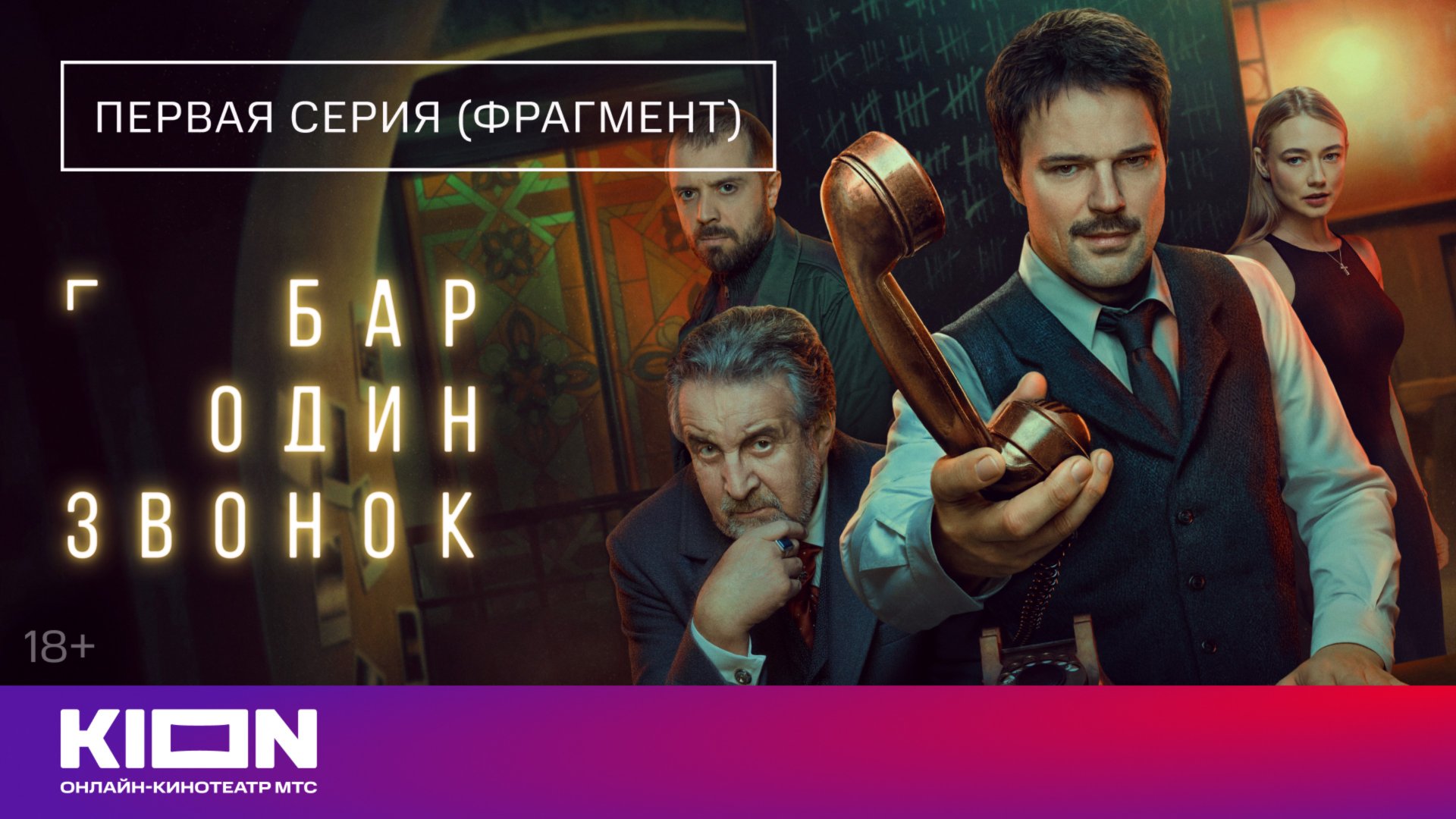 «Бар "Один звонок"» | 1 серия| KION смотреть онлайн