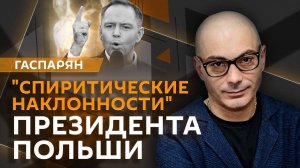 Армен Гаспарян. Заявления Хегсета, дело Парубия, дух Пилсудского