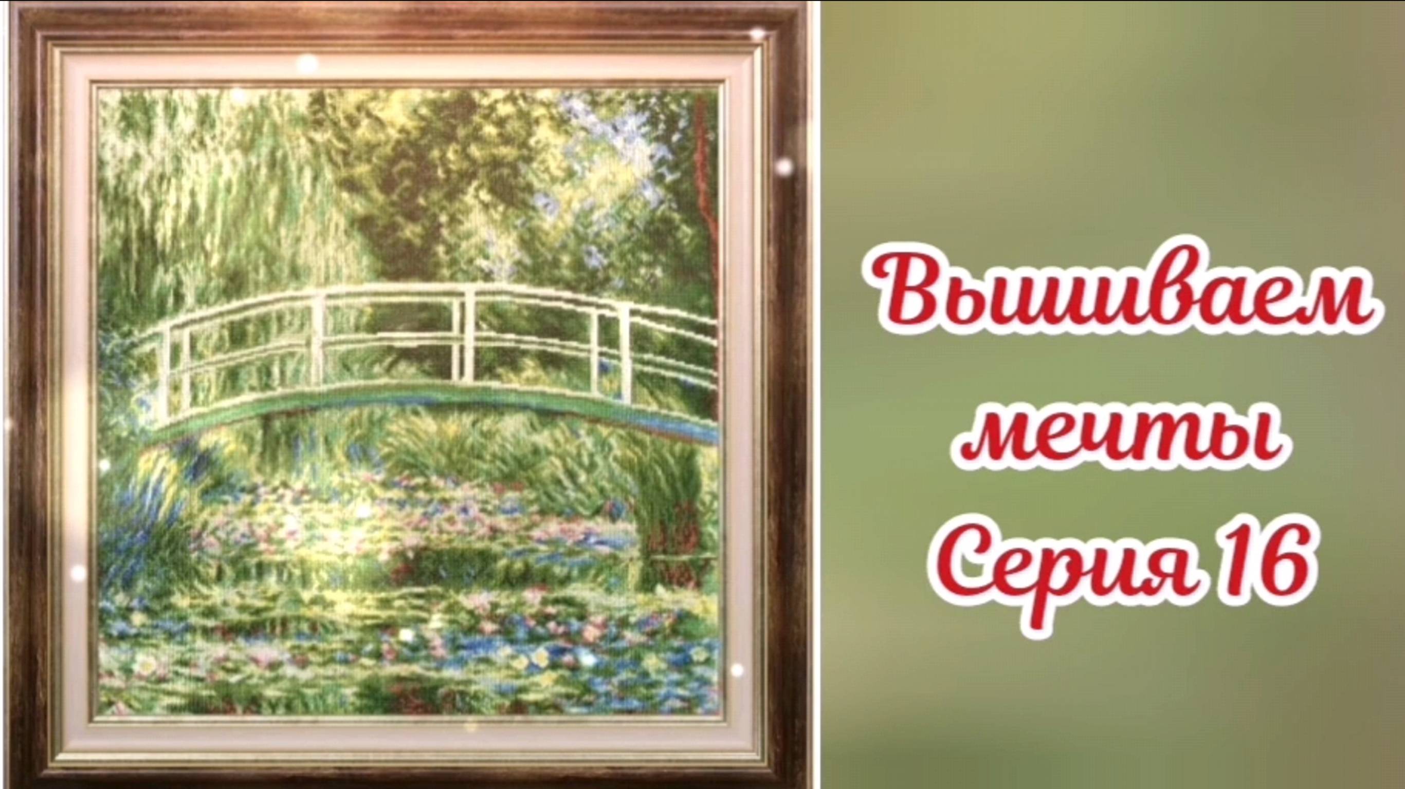 Вышиваем мечты 16. Итоги сентября, 3 старта, продвижения и покупки