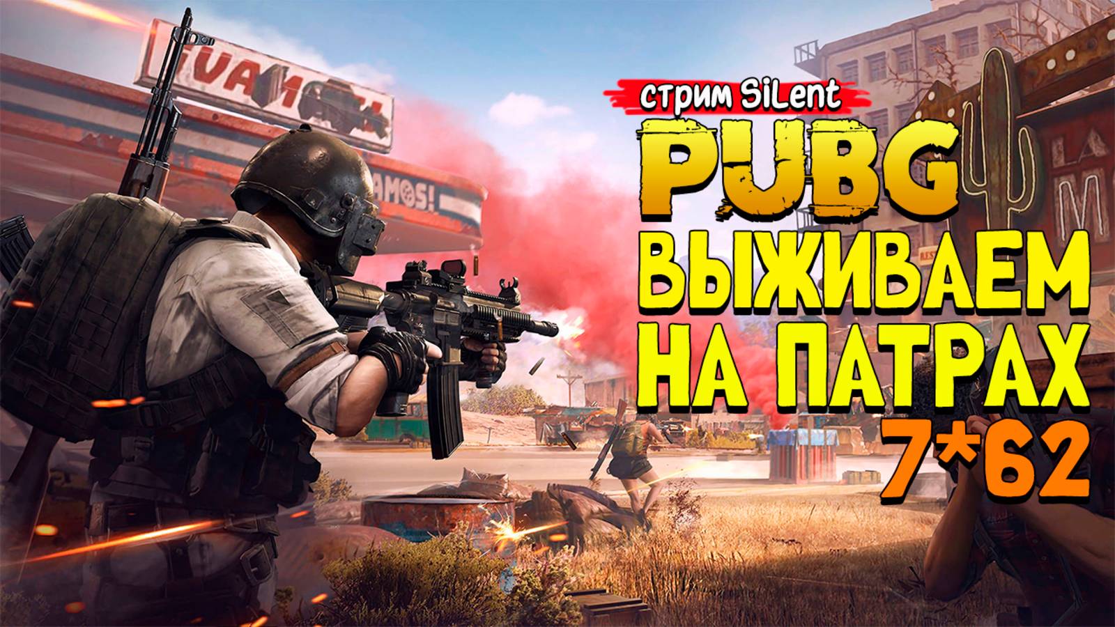 PUBG:Battlegrounds ▶ Работа на семёрках