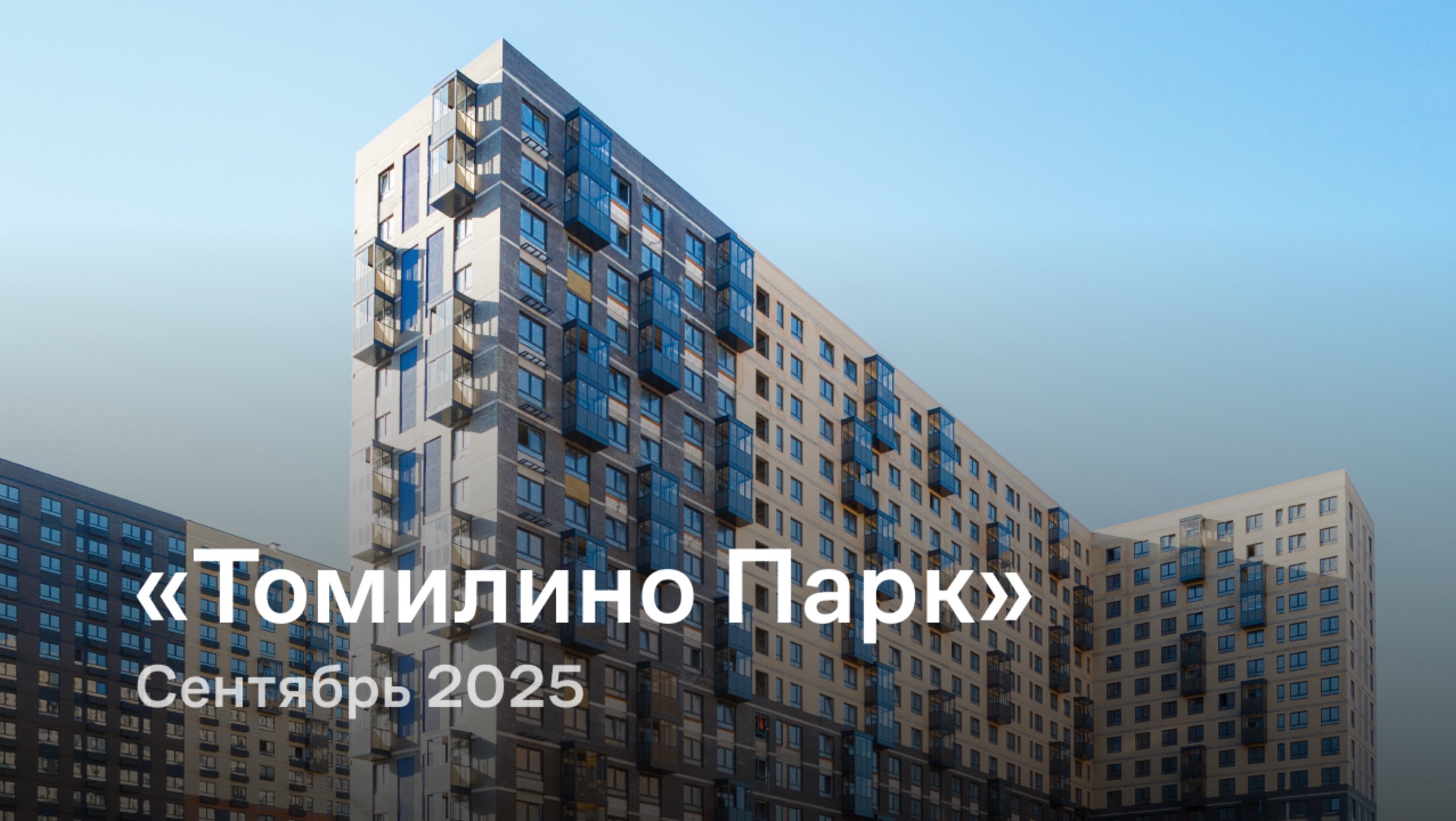 «Томилино Парк» / сентябрь 2025 смотреть онлайн