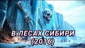 Обзор-пересказ фильма "В ЛЕСАХ СИБИРИ" (2016) (приключения, драма)