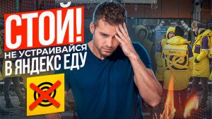 Темная сторона работы курьером... Это нужно знать! - Яндекс Еда