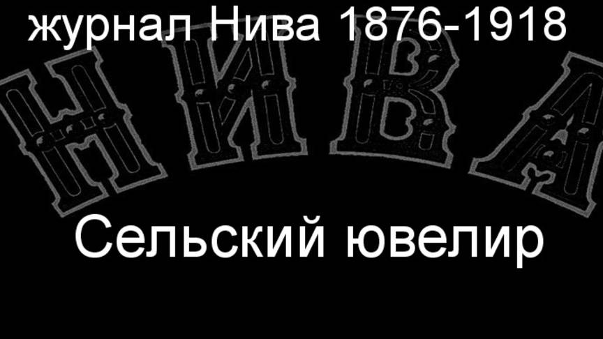 Сельский ювелир. описание журнал Нива 1876-1918 смотреть онлайн