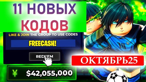 Рабочие секретные Промокоды в Блю Лок Ривалс ОКТЯБРЬ 2025💎 СЕКРЕТНЫЙ КОД Blue Lock Rivals