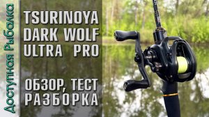 Лучшая Катушка с АлиЭкспресс для Ультралайт Кастинга ❓ TSURINOYA DARK WOLF ULTRA KF-50S PRO BFS