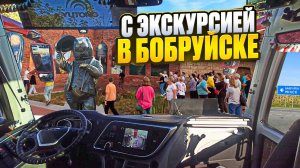 С экскурсией в Бобруйске🙄 Дорога домой😊