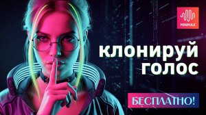 Как БЕСПЛАТНО клонировать голос? Честный обзор MiniMax Audio