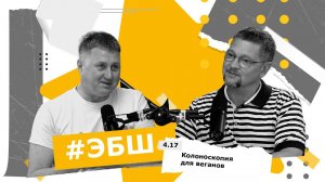 ЭБШ Сезон 4 Выпуск 17 — Колоноскопия для веганов