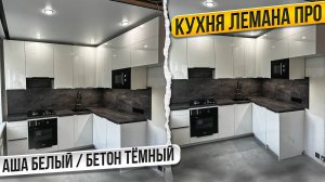 СБОРКА КУХНИ ЛЕМАНА ПРО