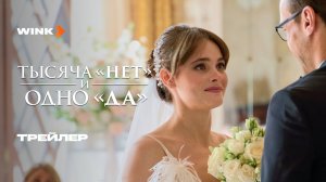 Сериал Тысяча «нет» и одно «да» | Тизер-трейлер (2025) Wink | Елена Лядова, Константин Белошапка