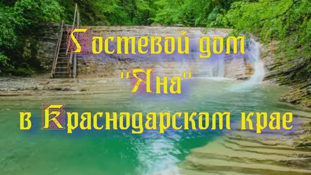 Гостевой дом «Яна» в Краснодарском крае смотреть онлайн