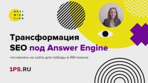 SEO продвижение в нейросетях и поиске с Алисой и Gemini: AEO, GEO, GSO за 30 минут | 1PS.RU