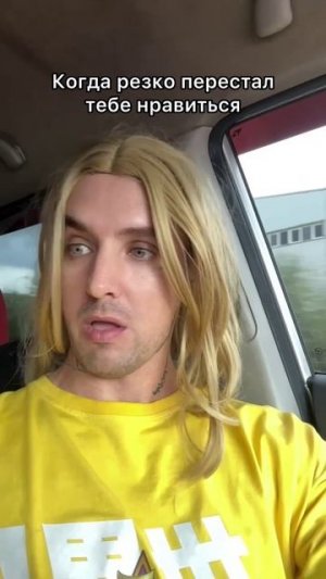 А патом через час, снова лублу нэ могу 😂